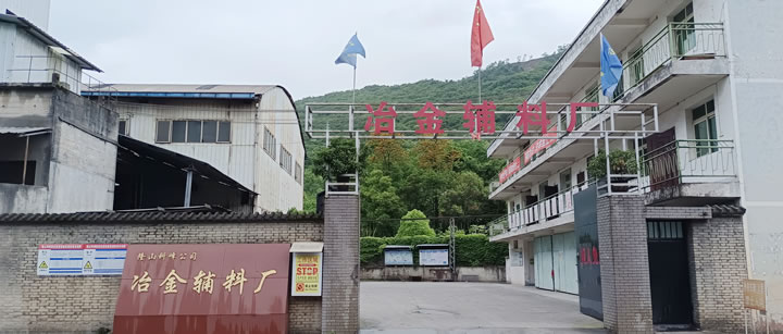 隆山科峰实业有限公司冶金辅料厂