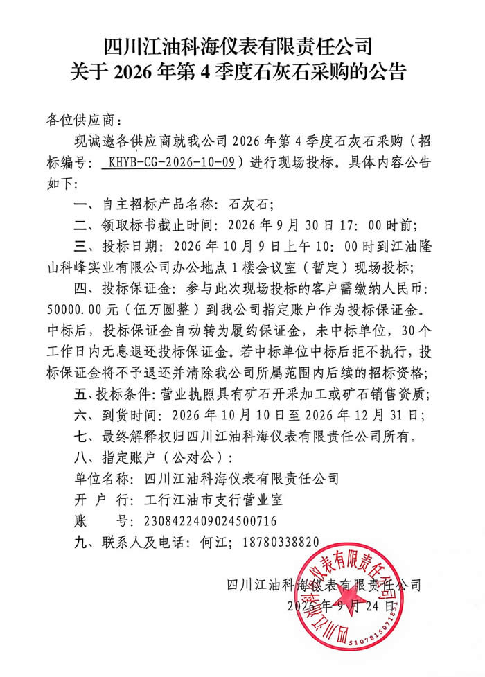 四川科海26年4季度石灰采购公告.jpg